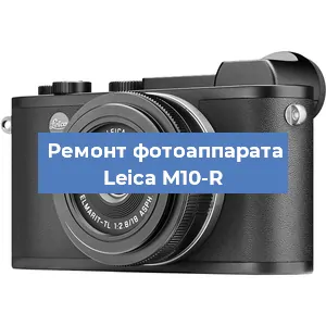 Ремонт фотоаппарата Leica M10-R в Белгороде